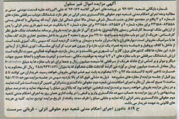 مزایده,مزایده ششدانگ دو باب سرقفلی مغازه های شماره دو و سه
