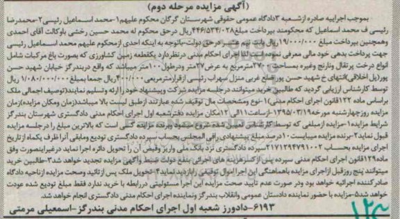 مزایده,مزایده یک قطعه زمین کشاورزی به صورت باغ مرکبات مرحله دوم