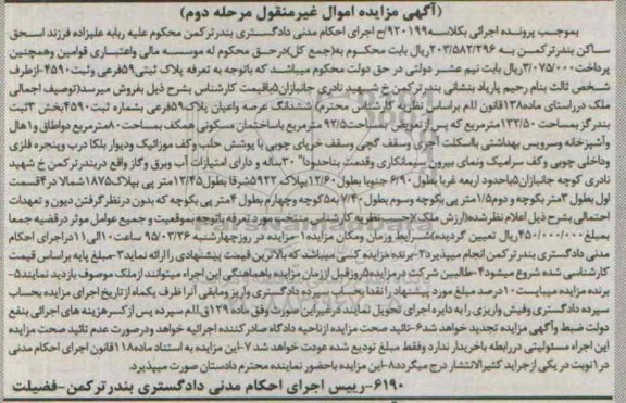 مزایده,مزایده ششدانگ عرصه و اعیان پلاک بخش سه ثبت بندرگز مرحله دوم 