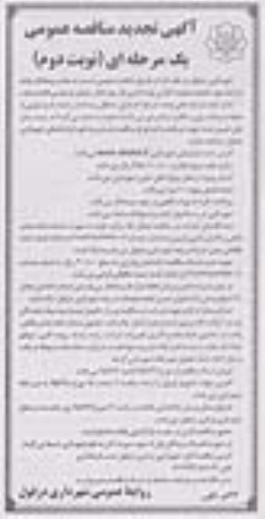 تجدید مناقصه , تجدید مناقصه عملیات گذاری لوله گذاری فاز دوم کانال خیابان فردوسی - نوبت دوم