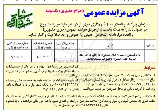 آگهی مزایده عمومی , مزایده  اجاره قسمتی از میدان امام خمینی (ره)
