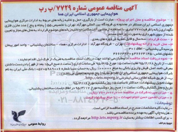 آگهی مناقصه عمومی , مناقصه بارگیری ؛ حمل و تخلیه زباله های مربوط به ادارات ...