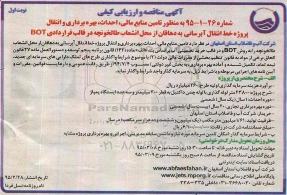 اگهی مناقصه و ارزیابی کیفی , مناقصه تامین منابع مالی ، احداث ، بهره برداری و انتقال پروژه خط انتقال آبرسانی...