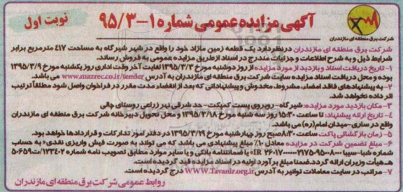 مزایده,مزایده فروش یک قطعه زمین مازاد در شهر شیرگاه 