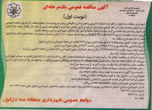 مناقصه عمومی , مناقصه عمومی عملیات لایروبی و لجن برداری ایگوهای روباز ...
