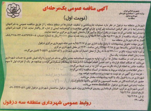 مناقصه عمومی , مناقصه عمومی عملیات جاروبکشی و تنظیف خیابان ها در سطح منطقه ...
