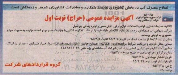 مزایده اثاثیه , ضایعات فلزی , لوله و اتصالات ...