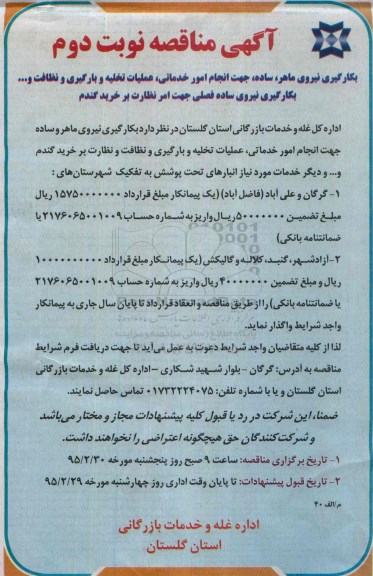 آگهی مناقصه  , مناقصه  بکارگیری نیروی ماهر و ساده نوبت دوم 