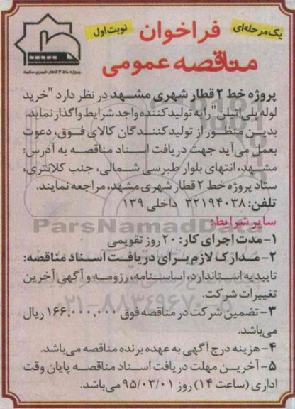 فراخوان مناقصه عمومی, مناقصه خرید لوله پلی اتیلن 