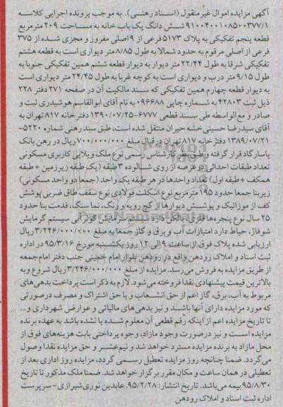 مزایده,مزایده ششدانگ یکباب خانه قطعه 5 تفکیکی مساحت 209متر