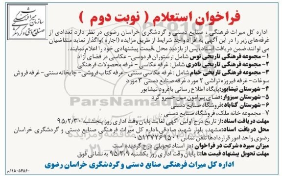 فراخوان استعلام  مجموعه فرهنگی تاریخی توس- نوبت دوم 