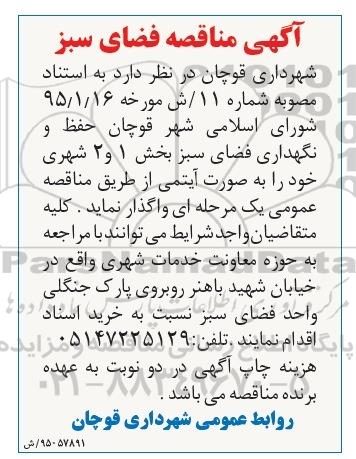 مناقصه فضای سبز 