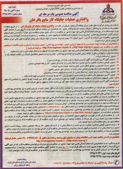 آگهی مناقصه عمومی یک مرحله ای, مناقصه واگذاری عملیات جایگاه گاز مایع باقرخان - نوبت دوم 