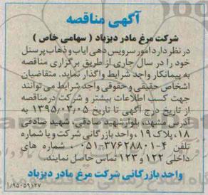 آگهی مناقصه , مناقصه امور سرویس دهی ایاب و ذهاب پرسنل 
