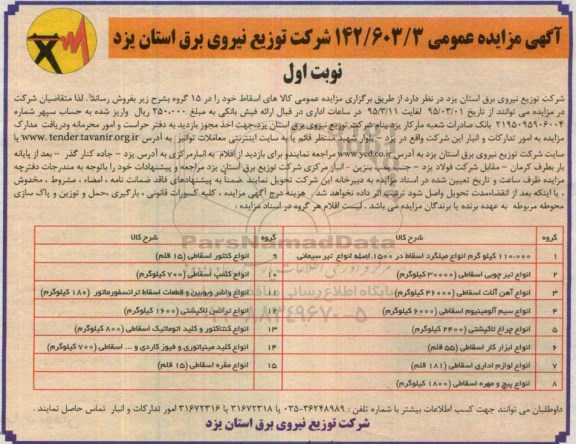 آگهی مزایده عمومی , مزایده فروش کالاهای اسقاط