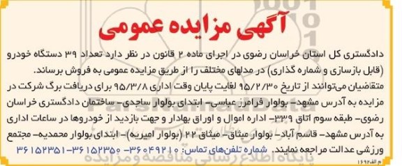 مزایده,مزایده تعداد 39 دستگاه خودرو
