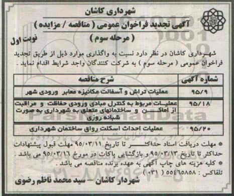 آگهی تجدید فراخوان, مناقصه عملیات تراش و آسفالت مکانیزه معابر ورودی شهر- تجدید