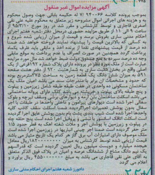 مزایده,مزایده ملک بخش 5 ثبت ساری ششدانگ زمین