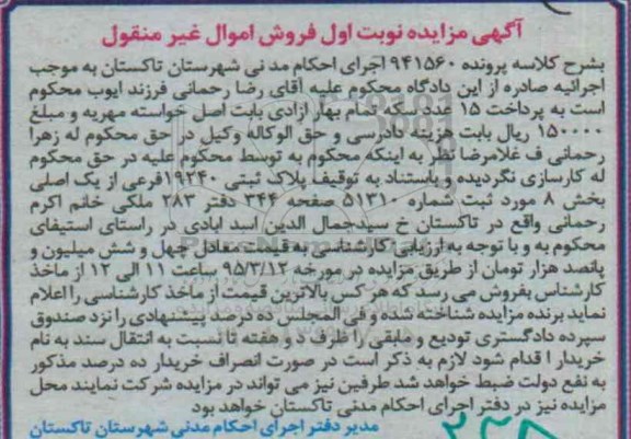 مزایده,مزایده پلاک ثبتی 19240 فرعی از یک اصلی بخش 8 نوبت اول