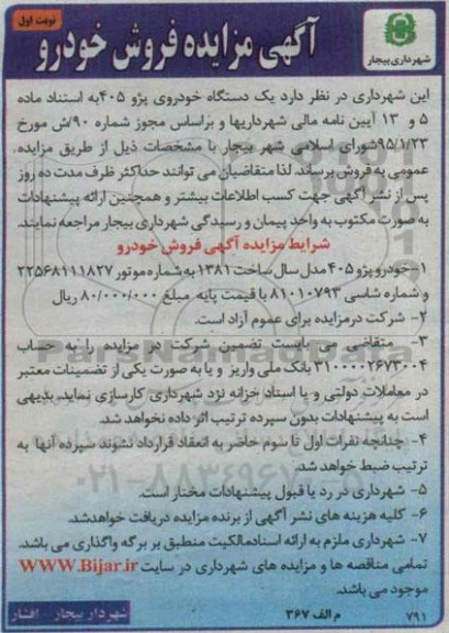 مزایده, مزایده فروش یک دستگاه خودروی پژو 405