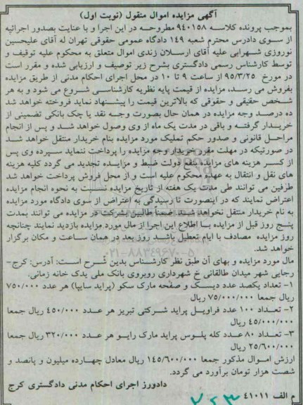 مزایده, مزایده تعداد یکصد عدد دیسک و صفحه مارک سکو....