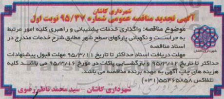آگهی تجدید مناقصه عمومی , مناقصه واگذاری خدمات پشتیبانی و راهبری کلیه امور مرتبط به حراست و نگهبانی پارکها