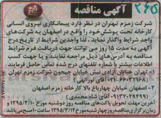 آگهی مناقصه , مناقصه پیمانکاری نیروی انسانی کارخانه 