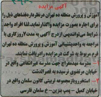 آگهی مزایده , مزایده واگذاری مدرسه و استخر روباز