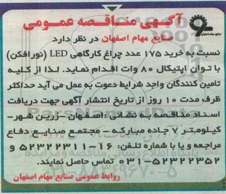 مناقصه , مناقصه  خرید 175 عدد چراغ کارگاهی LED (نورافکن)