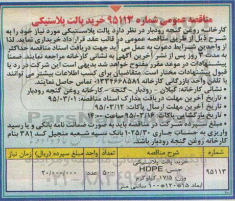 مناقصه , مناقصه خرید پالت پلاستیکی 