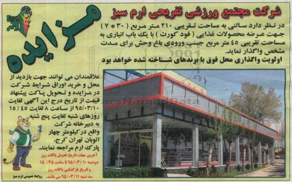 مزایده , مزایده سالنی به مساحت تقریبی 210 متر مربع 30*7 جهت عرضه محصولات غذایی