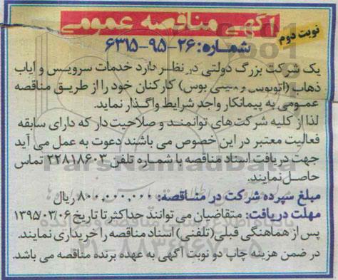 آگهی مناقصه عمومی,مناقصه خرید خدمات سرویس و ایاب ذهاب نوبت دوم 