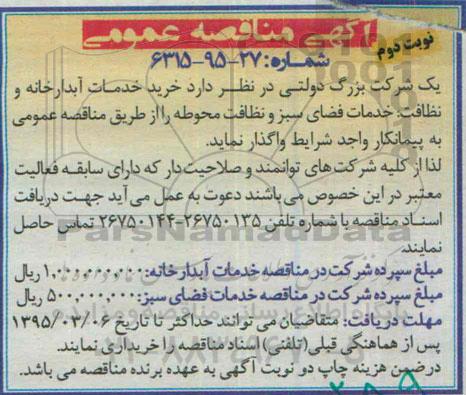 مناقصه عمومی, مناقصه خرید خدمات آبدارخانه و نظافت .... نوبت دوم 