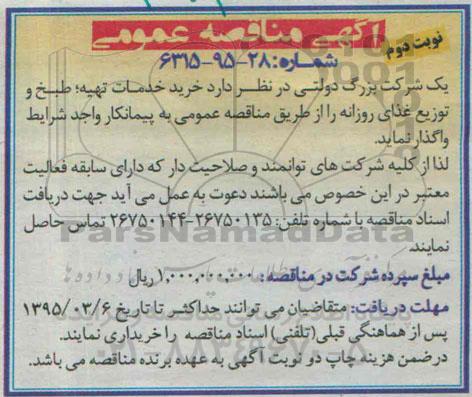 مناقصه عمومی, مناقصه خرید خدمات تهیه ، طبخ و توزیع غذای روزانه - نوبت دوم