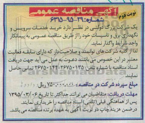 مناقصه عمومی, مناقصه خرید خدمات سرویس و نگهداری برق و تاسیسات -نوبت دوم