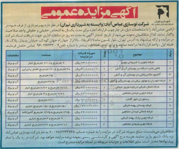 آگهی  مزایده عمومی , مزایده غرفه جنوبی با شیروانی چوبی .....