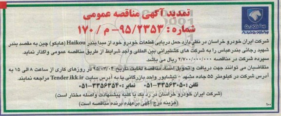 تمدید آگهی مناقصه عمومی, تمدید مناقصه حمل دریایی قطعات خودرو خود از مبدا بند Haikou (هایکو) چین