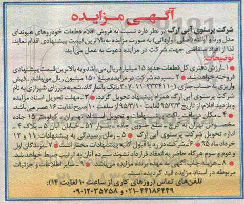مزایده , مزایده فروش اقلام قطعات خودروهای هیوندای مدل ورنا و آوانته