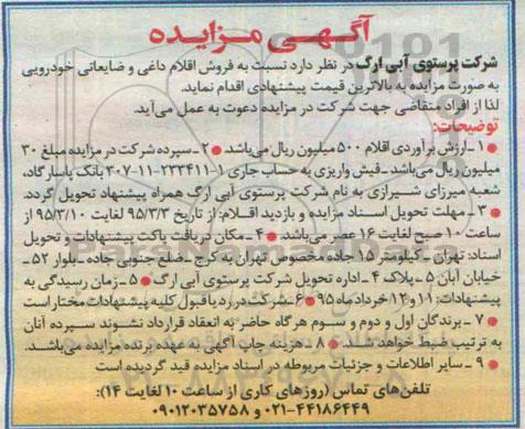 مزایده , مزایده فروش اقلام داغی و ضایعاتی خودرویی