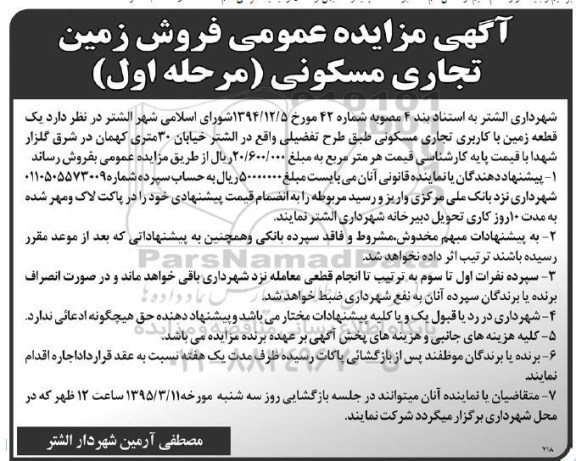 مزایده,مزایده عمومی فروش زمین تجاری مسکونی