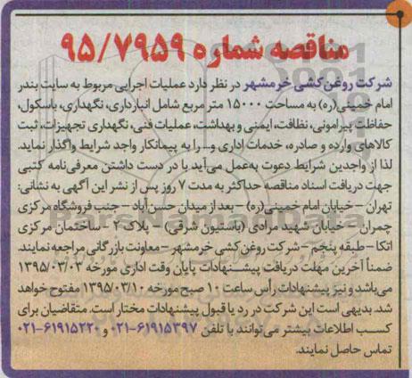 مناقصه  ، مناقصه  عملیات اجرایی مربوط به سایت بندر امام خمینی (ره)