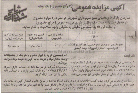 مزایده,مزایده اجاره قسمتی از میدان امام خمینی ره ....