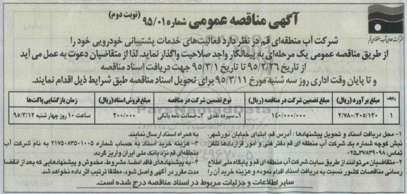 آگهی مناقصه عمومی, مناقصه فعالیت های خدمات پشتیبانی خودرویی - نوبت دوم