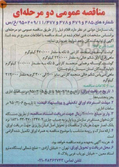 مناقصه عمومی, مناقصه گوشت گوسفندی منجمد کارتنی 5 تکه....