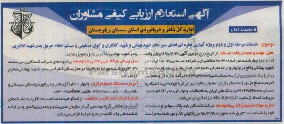 آگهی استعلام ارزیابی کیفی مشاوران , استعلام ارزیابی کیفی مشاوران جهت خدمات مرحله اول و دوم پروژه آبیاری قطره ای فضای سبز 