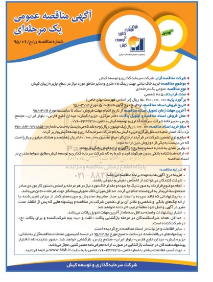 آگهی مناقصه عمومی یک مرحله ای , مناقصه خرید خاک نباتی جهت رینگ 75 متری و سایر مناطق مورد نیاز در سطح جزیره زیبای کیش 
