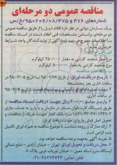 مناقصه عمومی, مناقصه مرغ سبز کارتنی....
