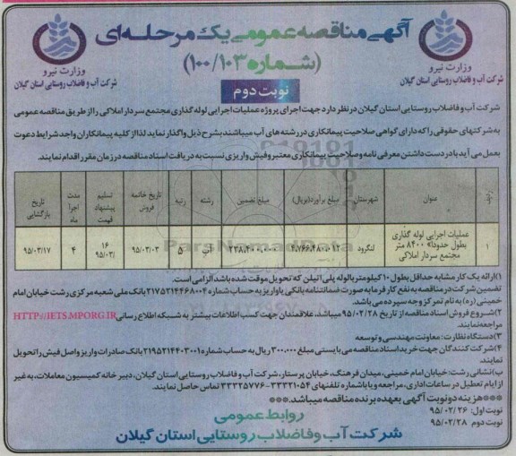 مناقصه عمومی , مناقصه عمومی عملیات اجرایی لوله گذاری بطول حدودا 8400 متر مجتمع سردار املاکی - نوبت دوم 