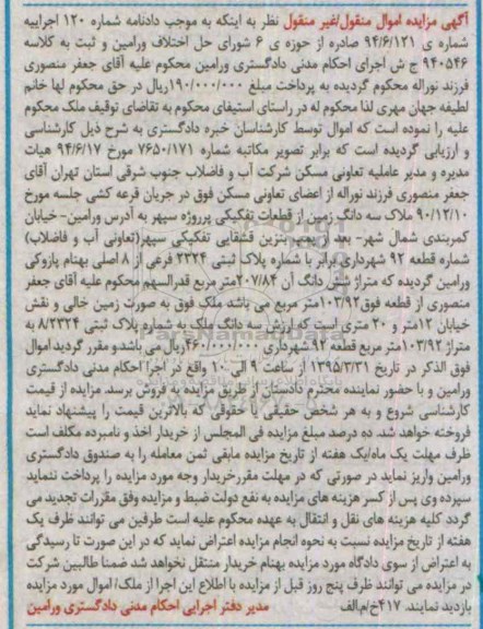مزایده,مزایده سه دانگ زمین از قطعات تفکیکی پروژه سپهر
