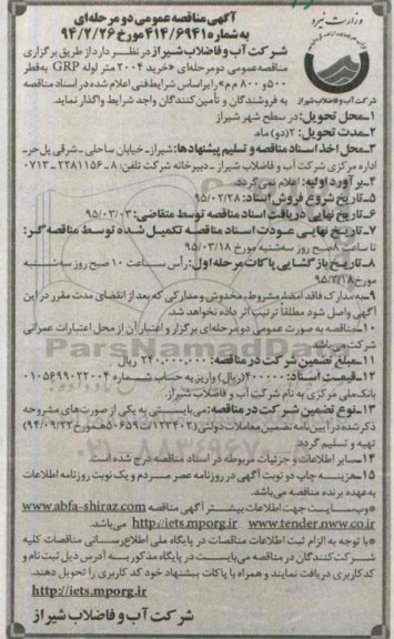 آگهی مناقصه عمومی دو مرحله ای , مناقصه خرید 2004 متر لوله GRP